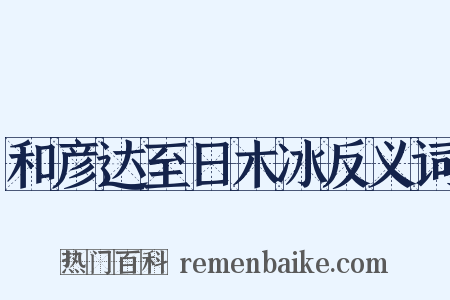 和彦达至日木冰反义词是什么意思的图片